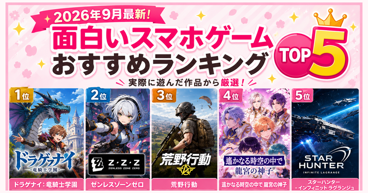 2026年9月最新 面白いスマホゲームおすすめランキング5選